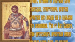 56.Великомученику Артемию. Молитвы при желудочных болезнях, грыже и других болезнях живота.