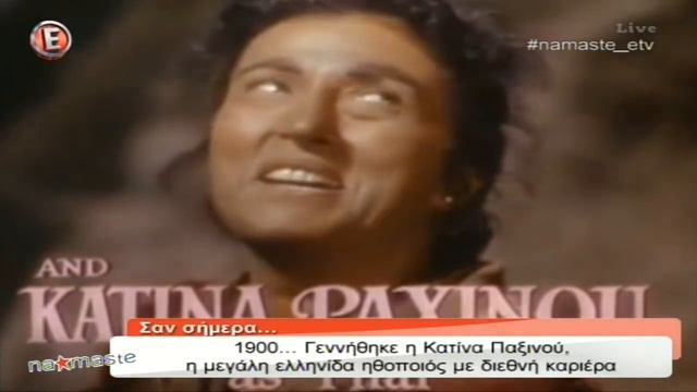 Αφιέρωμα στην Κατίνα Παξινού - "NaMaSte" 17/12/15 смотреть онлайн