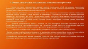 18 лекция  Полимербетоны