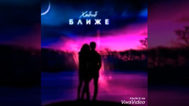 (песня) хабиб просто будь ближе смотреть онлайн