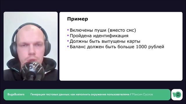 Генерация тестовых данных: как наполнить окружение пользователями | Максим Суслов смотреть онлайн