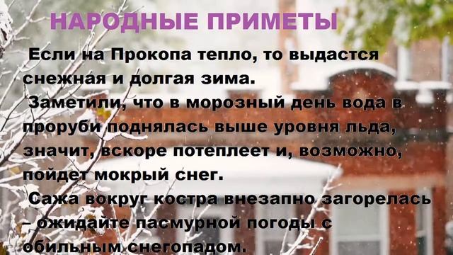5 Декабря - Прокопьев День. Народные приметы.