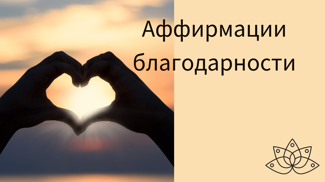 Аффирмации благодарности, аффирмации на каждый