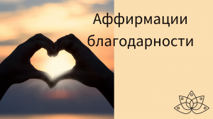Аффирмации благодарности, аффирмации на каждый