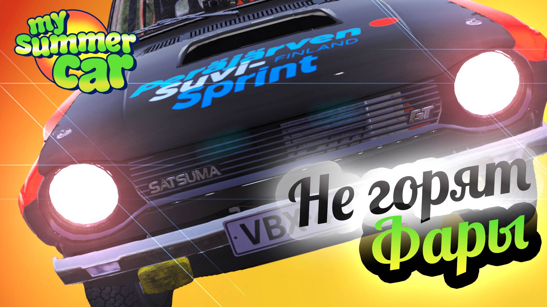 My Summer Car 💚 Вот почему не горят фары! смотреть онлайн