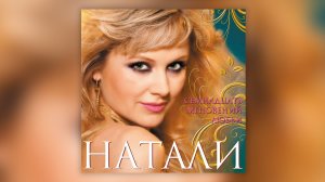 Натали - Семнадцать мгновений любви (2009) | Альбом целиком