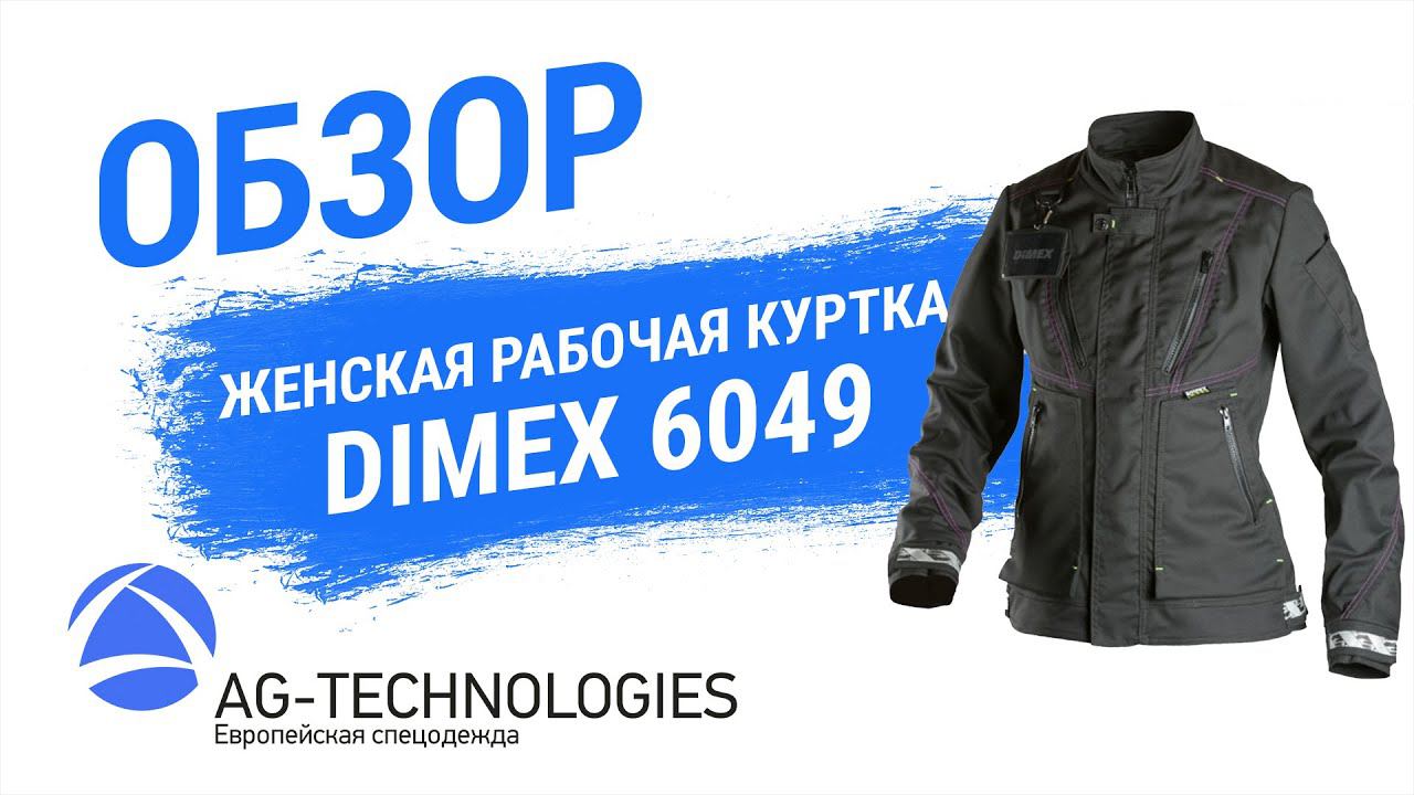 Женская рабочая куртка Dimex 6049 | Обзор смотреть онлайн