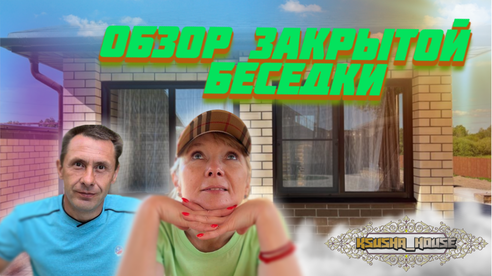 Обзор закрытой беседки. смотреть онлайн
