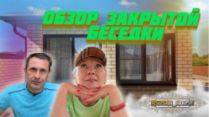 Обзор закрытой беседки.