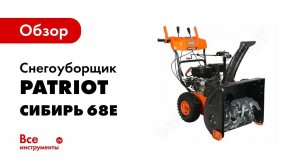 Снегоуборщик Сибирь 68CE