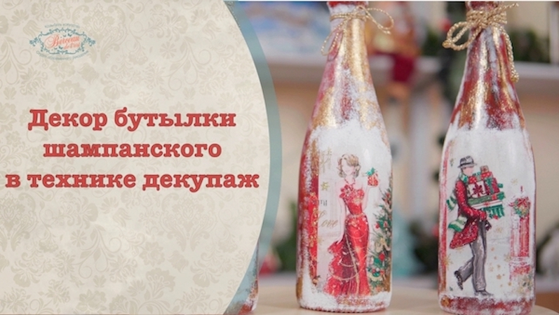Декор новогодней бутылки в технике декупаж.mp4 смотреть онлайн