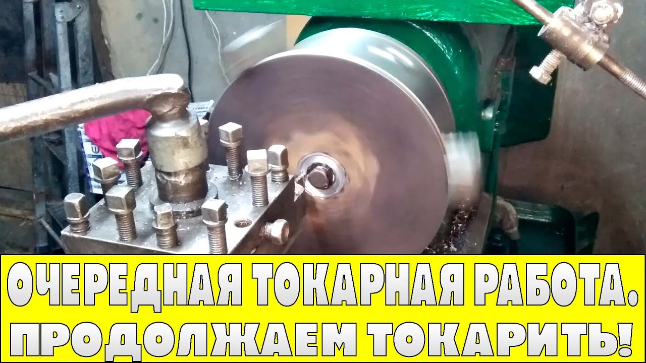 Очередная токарная работа.Продолжаем Токарить!.mp4 смотреть онлайн