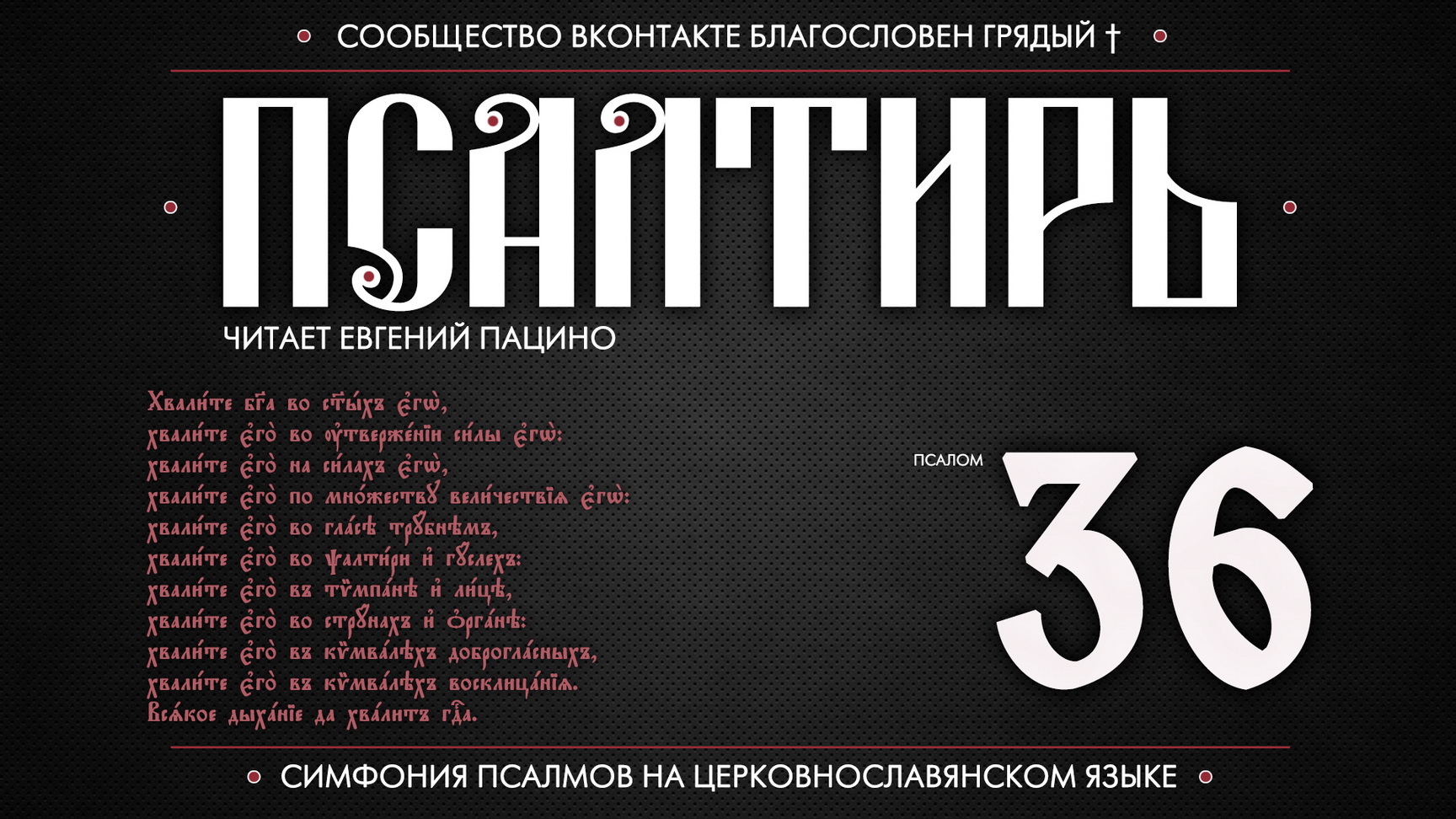 ПСАЛОМ 36 (церковнославянский текст). Читает Евгений Пацино.
