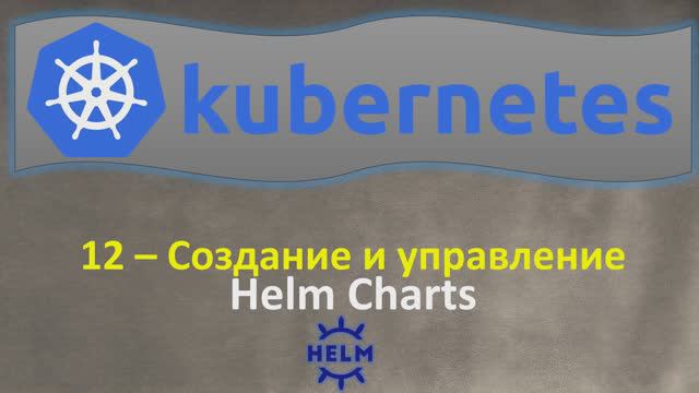 12-K8s - Создание и Управление - Helm Charts - Кубернетес на простом языке смотреть онлайн