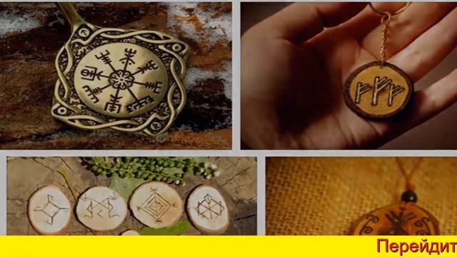 скандинавские руны амулеты смотреть онлайн