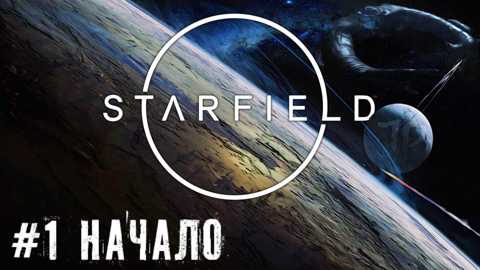 Начало - Starfield прохождение часть #1 смотреть онлайн
