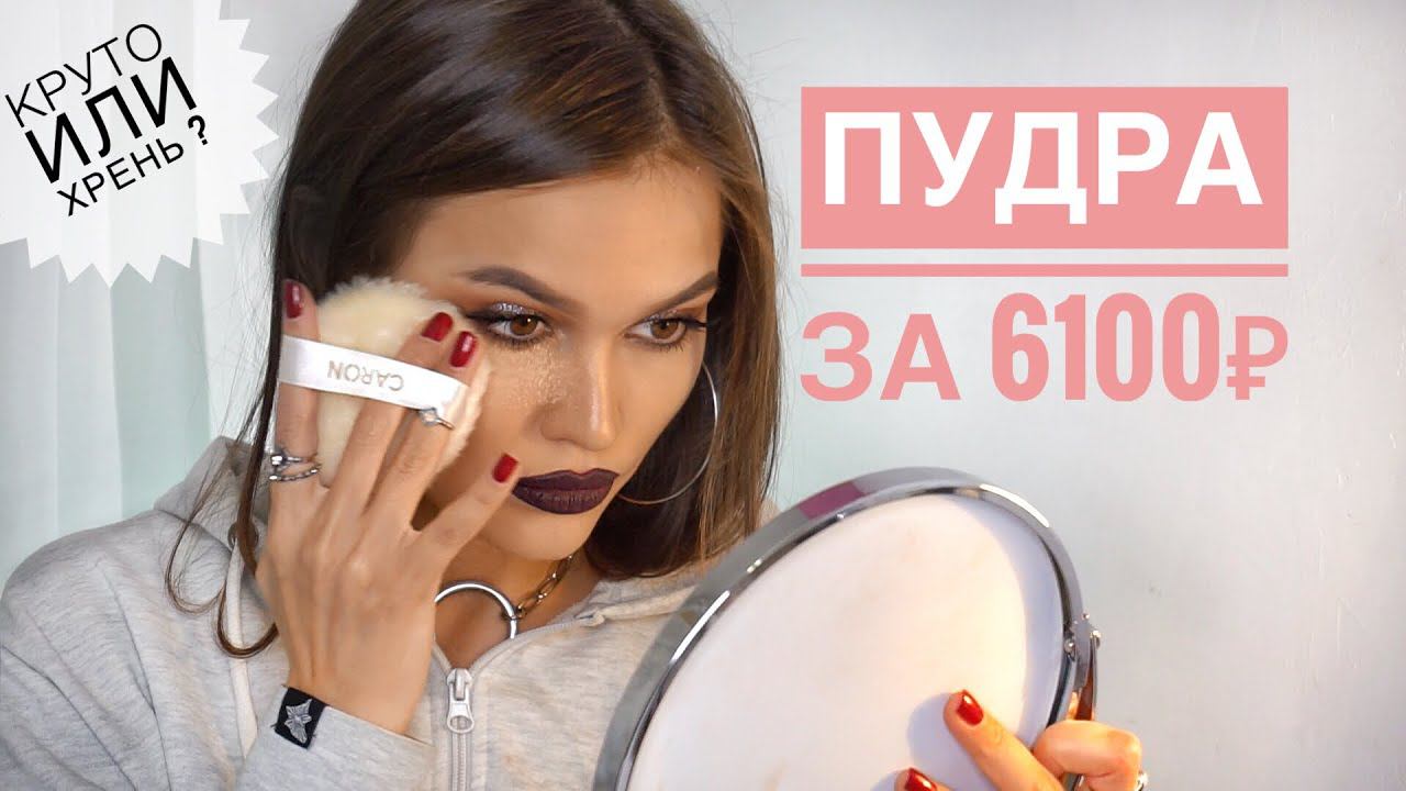 ОБЗИРАЮ ПУДРУ CARON смотреть онлайн