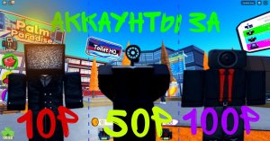 ✨КУПИЛ АККАУНТЫ ЗА 10р, 50р и за 100р В TOILET TOWER DEFENSE ROBLOX!