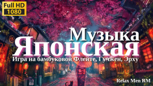 Спокойная японская музыка - Игра на бамбуковой флейтой, Гучжен, Эрху - Музыка для медитации, фона