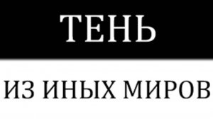 Почему Физики Считают, Что Тень Скрывает Целые Миры И Рушит Наши Представления О Времени.