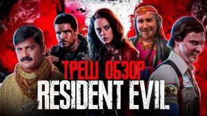 ГОВНО?! Обитель ЗЛА: Раккун-Сити  ТРЕШ ОБЗОР  #трешобзор #обзор #обительзла