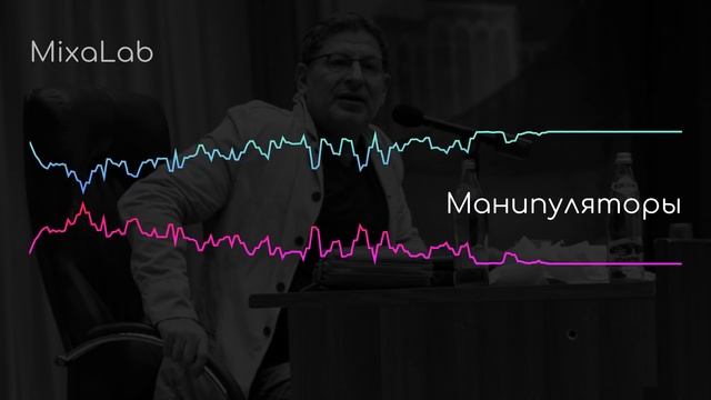 Михаил Лабковский Манипуляторы в отношениях, на работе / Как с ними бороться смотреть онлайн
