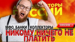 БАНКИ, МФО , КОЛЛЕКТОРЫ , НИКОМУ НИЧЕГО НЕ ПЛАТИТЬ #коллекторы #антиколлекторы #мфо #долг