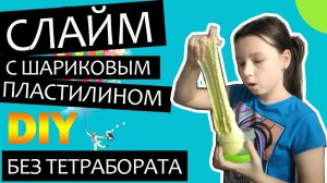 ФЛАФФИ СЛАЙМ с шариковым пластилином из клея карандаша без тетрабората натрия, с гелем и блёстками