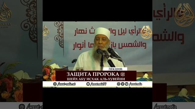 подлец всегда остаётся подлецом Шейх Абу Исхак Аль Хувайни