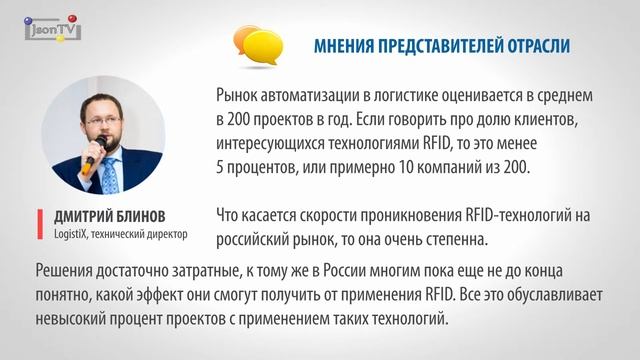 Проникновение RFID-технологий в России и мире - J’son & Partners Consulting смотреть онлайн