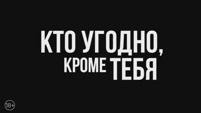 Кто угодно кроме тебя (2023) смотреть онлайн
