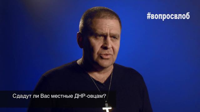#вопросвлоб Сдадут ли Вас местные ДНР-овцам? смотреть онлайн