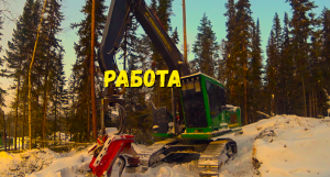 РАБОТА