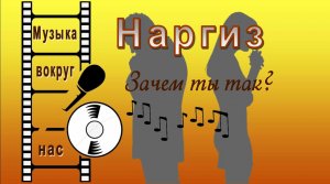 Наргиз - Зачем ты так