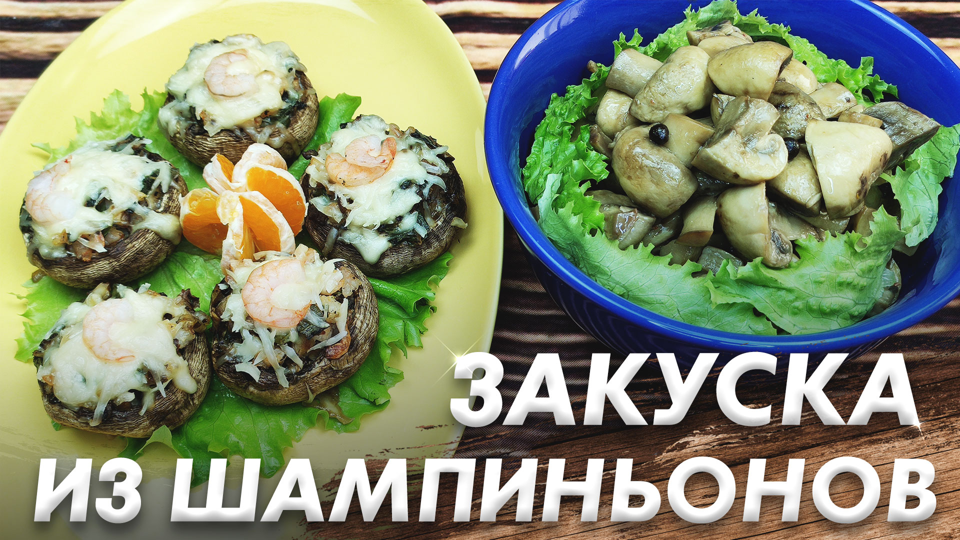 Маринованные Шампиньоны за 5 минут\ Горячая Закуска "Шампиньоны с Креветками"\ Закуска из Грибов смотреть онлайн