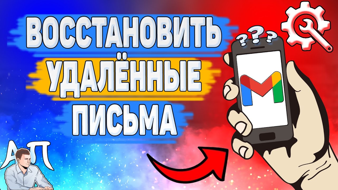 Как восстановить удаленные письма в Gmail? Как вернуть письма в Гугл почте? смотреть онлайн