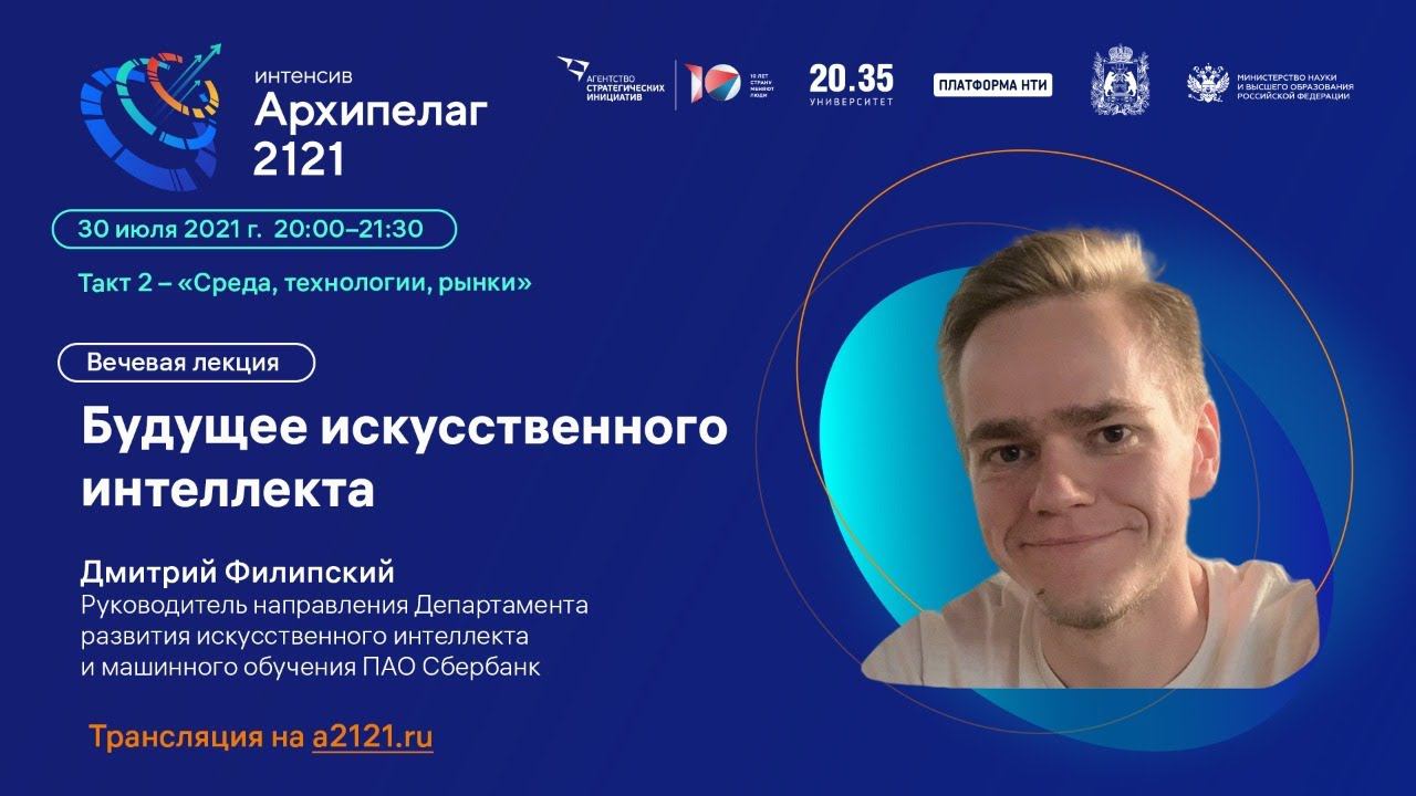 Лекторий «Архипелага 2121»: «Будущее искусственного интеллекта» смотреть онлайн