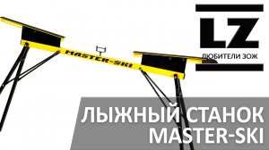 Лыжный станок MASTER-SKI