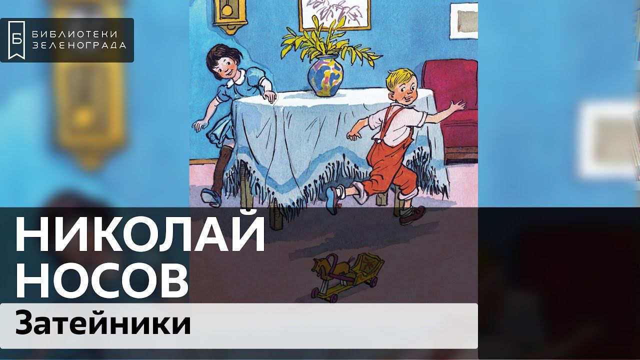 Н.Н. Носов "Затейники" 3+ / Читаем школьную программу смотреть онлайн