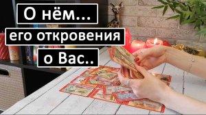 Таро?О НЁМ…И ЕГО ОТКРОВЕНИЯ О ВАС!!? /Таро онлайн расклад ?