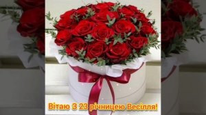 Вітаю З 23 річницею Весілля!