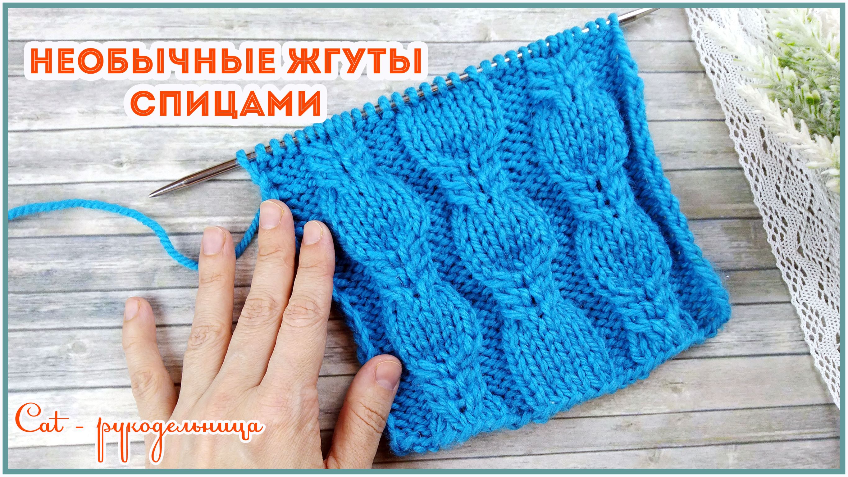 Красивый узор спицами Необычный жгут смотреть онлайн