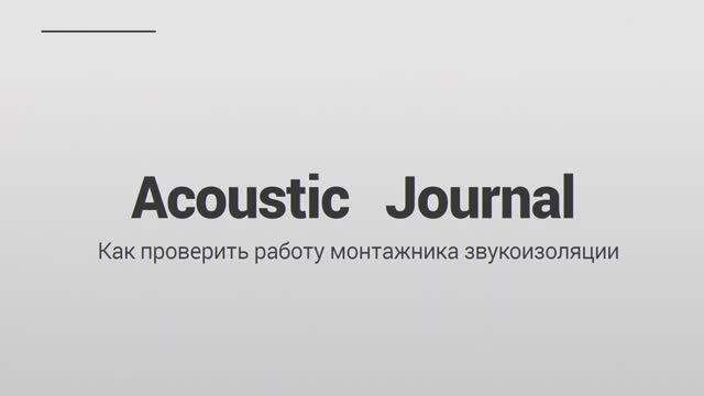 Как проверить работу монтажников звукоизоляции - Acoustic Journal смотреть онлайн