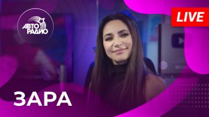 Зара: живой концерт на Авторадио (2023)