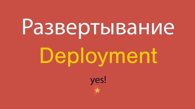 Развертывание по-английски смотреть онлайн