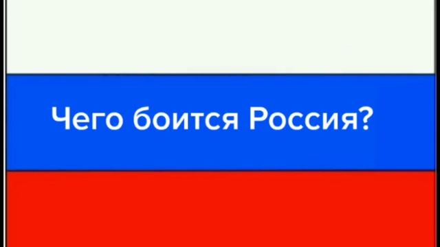Чего боится Россия? смотреть онлайн