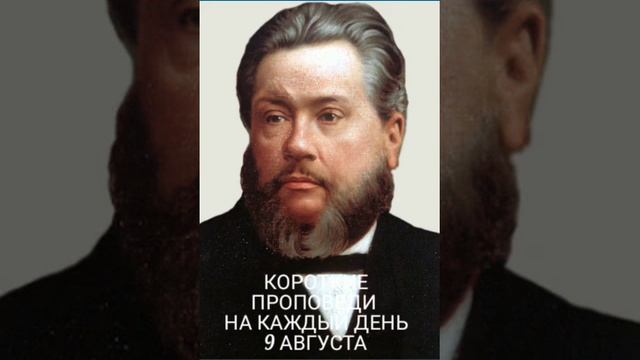 Чарльз Сперджен. Короткие проповеди на каждый день? 9 августа. смотреть онлайн