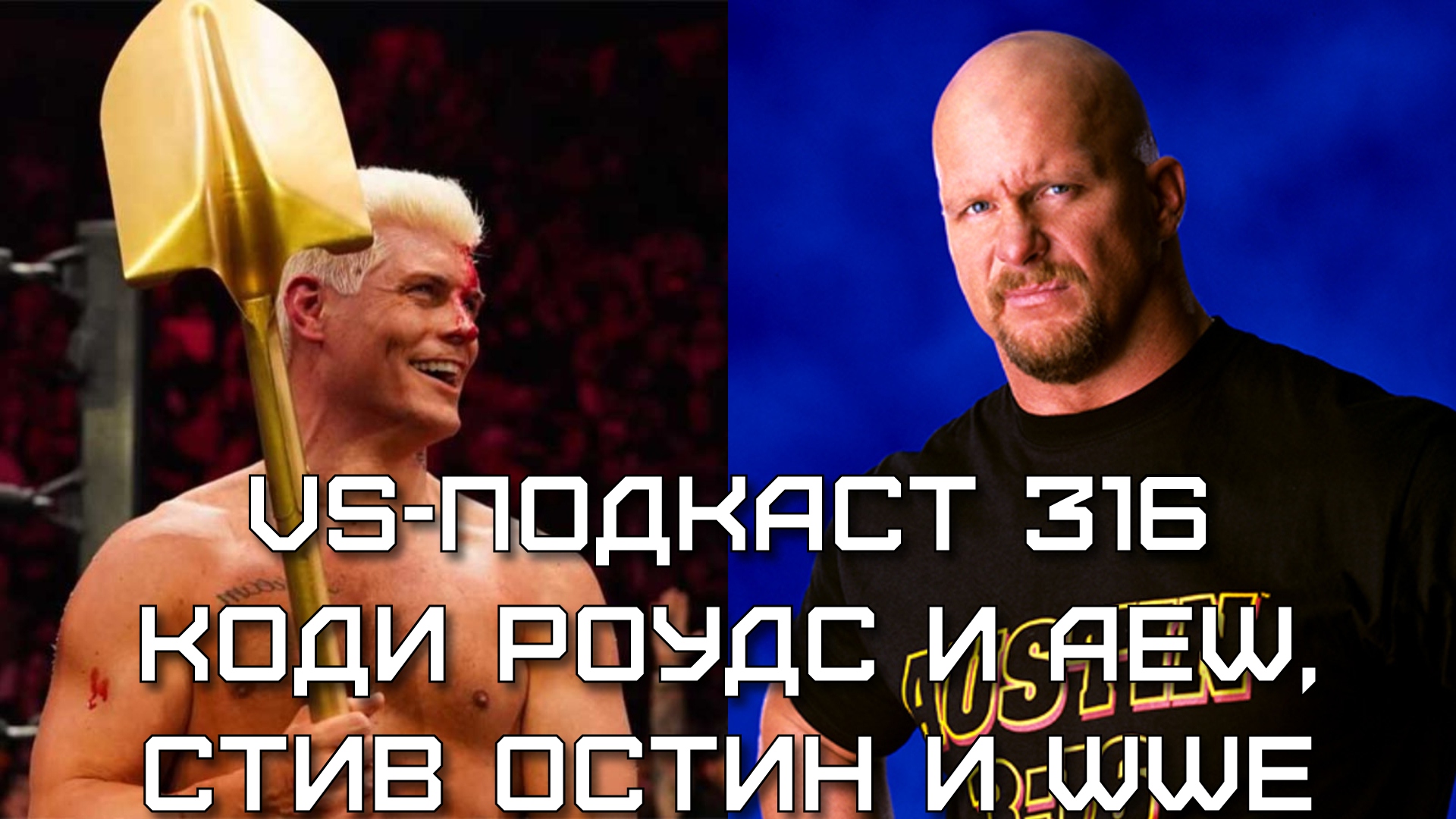 VS-Подкаст 316: Стив Остин на WrestleMania, Коди Роудс ушел из AEW