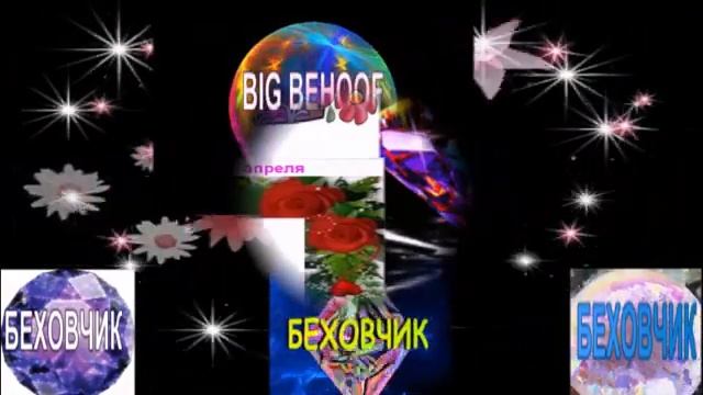 ЕСТЬ ТОЛЬКО МИГ - C BIG BEHOOFом ОН СВЯЗАННЫЙ смотреть онлайн