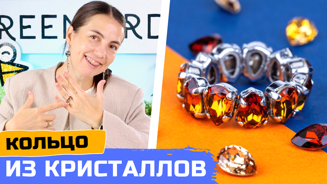 Кольцо из кристаллов Swarovski своими руками как из магазина смотреть онлайн